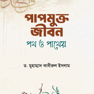 পাপমুক্ত জীবন : পথ ও পাথেয়