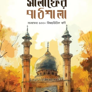 সালাফের পাঠশালা