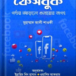 ফেসবুক আড়ালে গুনাহের জগৎ