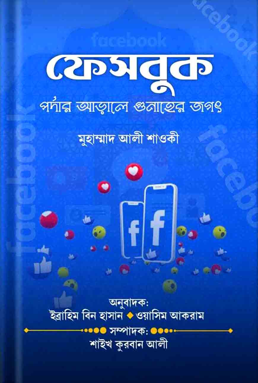 ফেসবুক আড়ালে গুনাহের জগৎ