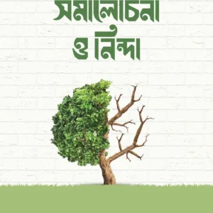 সমালোচনা ও নিন্দা