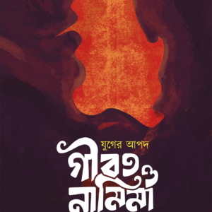 যুগের আপদ গীবত ও নামিমা