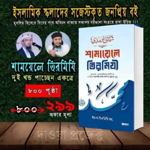 শামায়েলে তিরমিজি